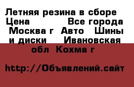 Летняя резина в сборе › Цена ­ 6 500 - Все города, Москва г. Авто » Шины и диски   . Ивановская обл.,Кохма г.